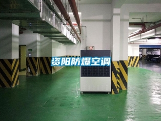 企业动态资阳防爆空调