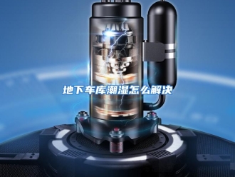 常见问题地下车库潮湿怎么解决