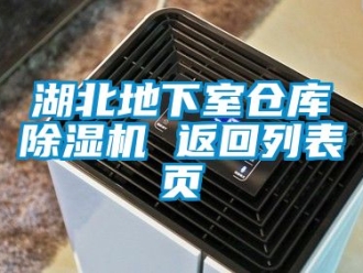 企业动态湖北地下室仓库除湿机 返回列表页