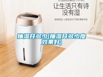 企业动态抽湿开多少(抽湿开多少度效果好)