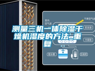 企业动态测量三机一体除湿干燥机湿度的方法_重复