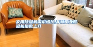家用除湿机需求增加,非标工业除湿机指数上升
