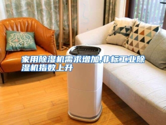 行业资讯家用除湿机需求增加,非标工业除湿机指数上升