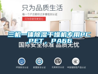 行业资讯三机一体除湿干燥机专用PC,PET，PA66