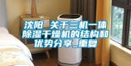 沈阳 关于三机一体除湿干燥机的结构和优势分享_重复