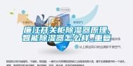 廉江开关柜除湿器原理,智能除湿器怎么样_重复