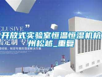 知识百科开放式实验室恒温恒湿机杭州松越_重复