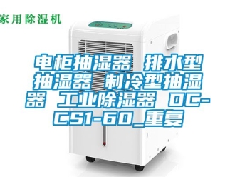 行业资讯电柜抽湿器 排水型抽湿器 制冷型抽湿器 工业除湿器 DC-CS1-60_重复