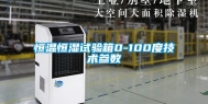 恒温恒湿试验箱0-100度技术参数