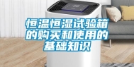 恒温恒湿试验箱的购买和使用的基础知识