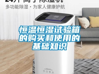 知识百科恒温恒湿试验箱的购买和使用的基础知识