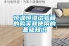 恒温恒湿试验箱的购买和使用的基础知识