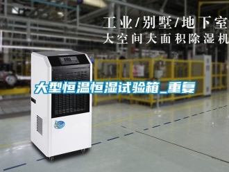 知识百科大型恒温恒湿试验箱_重复