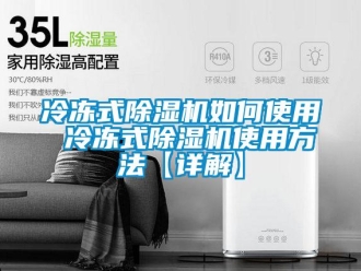 行业资讯冷冻式除湿机如何使用 冷冻式除湿机使用方法【详解】