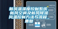 新风温湿度控制系统、新风空调及新风除湿风温控制方法与流程_重复