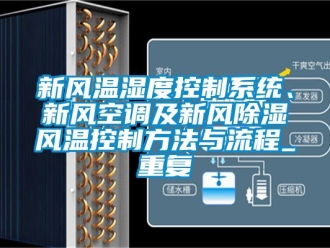 行业资讯新风温湿度控制系统、新风空调及新风除湿风温控制方法与流程_重复