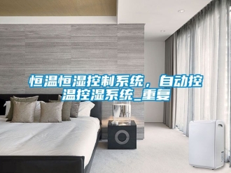 知识百科恒温恒湿控制系统，自动控温控湿系统_重复