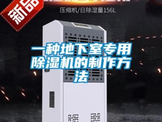 行业资讯一种地下室专用除湿机的制作方法