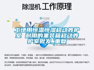 知识百科工地用恒温恒湿移动养护室 耐用的集装箱移动养护室批发_重复