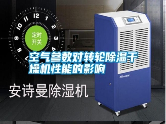 行业资讯空气参数对转轮除湿干燥机性能的影响