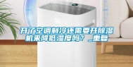 开了空调制冷还需要开除湿机来降低湿度吗？_重复