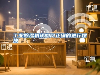 常见问题工业除湿机该如何正确的进行摆放