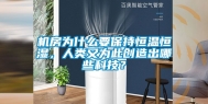机房为什么要保持恒温恒湿，人类又为此创造出哪些科技？