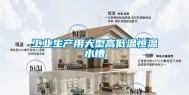 工业生产用大型高低温恒温水槽