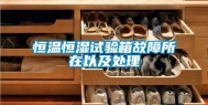 恒温恒湿试验箱故障所在以及处理