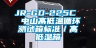 JR-GD-225C  中山高低温循环测试箱标准／高低温箱