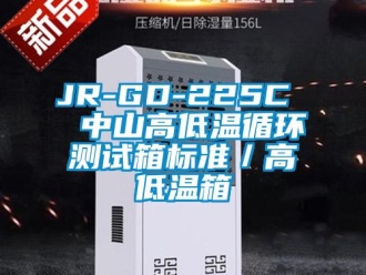 常见问题JR-GD-225C  中山高低温循环测试箱标准／高低温箱