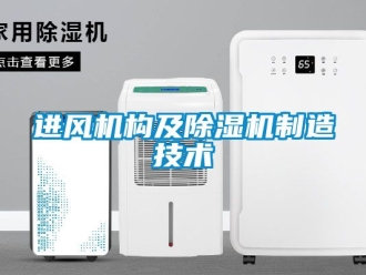行业资讯进风机构及除湿机制造技术