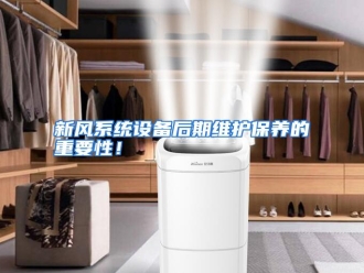 行业资讯新风系统设备后期维护保养的重要性！