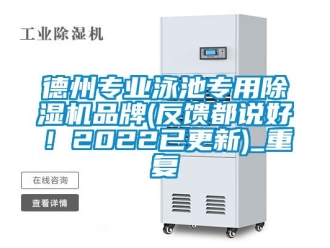 企业动态德州专业泳池专用除湿机品牌(反馈都说好！2022已更新)_重复