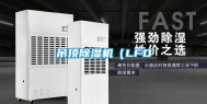吊顶除湿机（LFD
