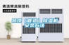 吊顶（管道）除湿机安装方法
