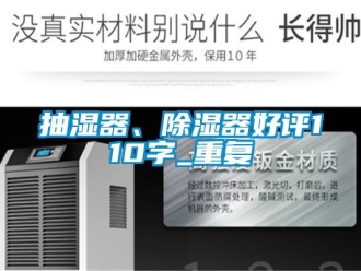 企业动态抽湿器、除湿器好评110字_重复