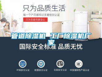 企业动态管道除湿机 工厂除湿机厂家