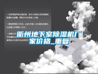 企业动态衢州地下室除湿机厂家价格_重复