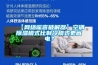 【网络谣言破解器】空调除湿模式比制冷模式更省电？