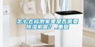 怎么去检测家里是否需要除湿机呢？_重复