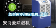 烟草库专用除湿机_重复