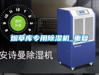 行业资讯烟草库专用除湿机_重复