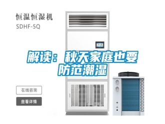 行业资讯解读：秋天家庭也要防范潮湿