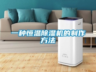 知识百科一种恒温除湿机的制作方法