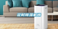 定时除湿机榜