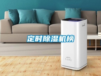 行业资讯定时除湿机榜