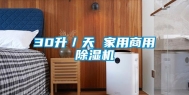 30升／天 家用商用除湿机
