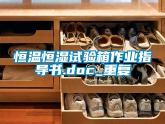 知识百科恒温恒湿试验箱作业指导书.doc_重复