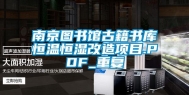 南京图书馆古籍书库恒温恒湿改造项目.PDF_重复